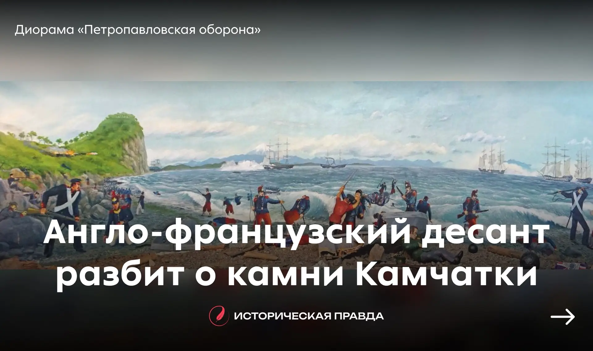 ⚔️ 1854 год: англо-французский десант разбит о камни Камчатки