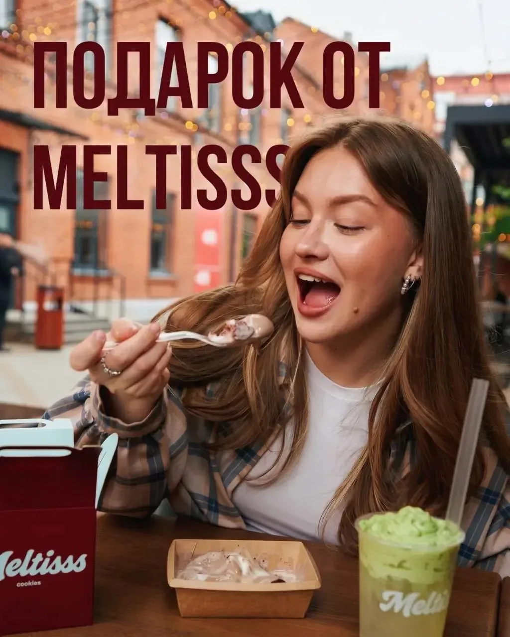 Друзья, всем привет! 👋🏻  

Лето становится вкуснее с Meltisss ☀️ 

Покажи этот пост на кассе корне