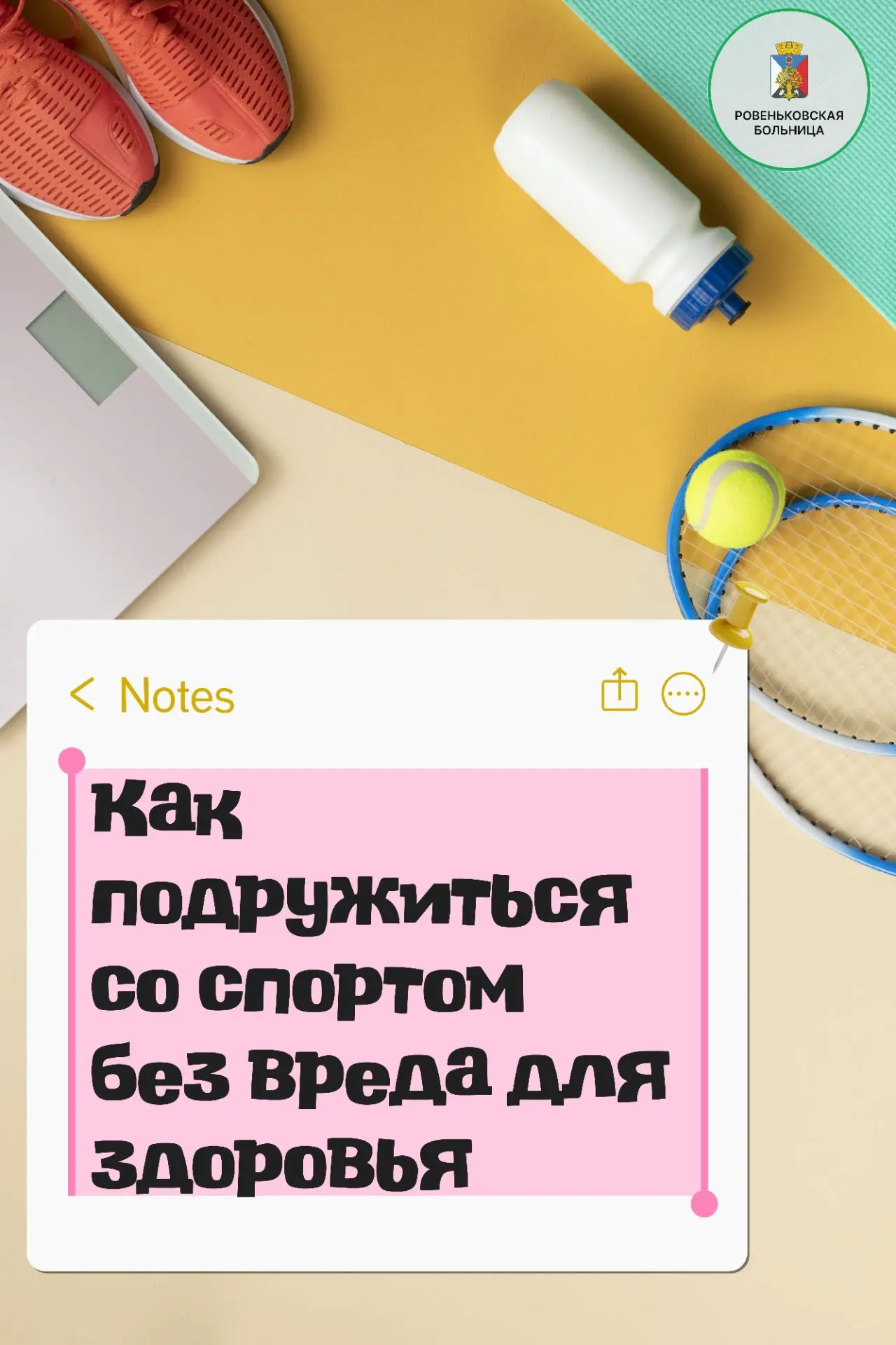 В рамках Недели популяризации активных видов спорта напоминаем о главных принципах безо...