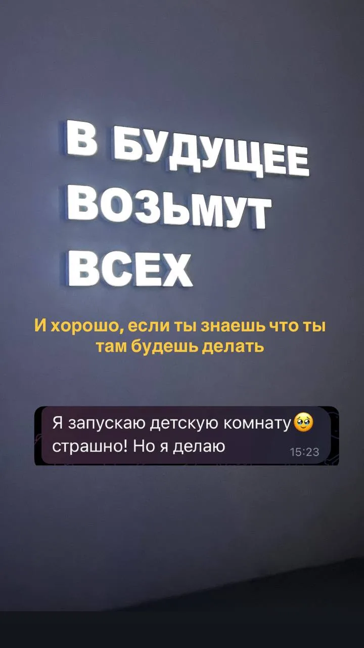 «Я запускаю детскую комнату. Страшно, но я делаю»