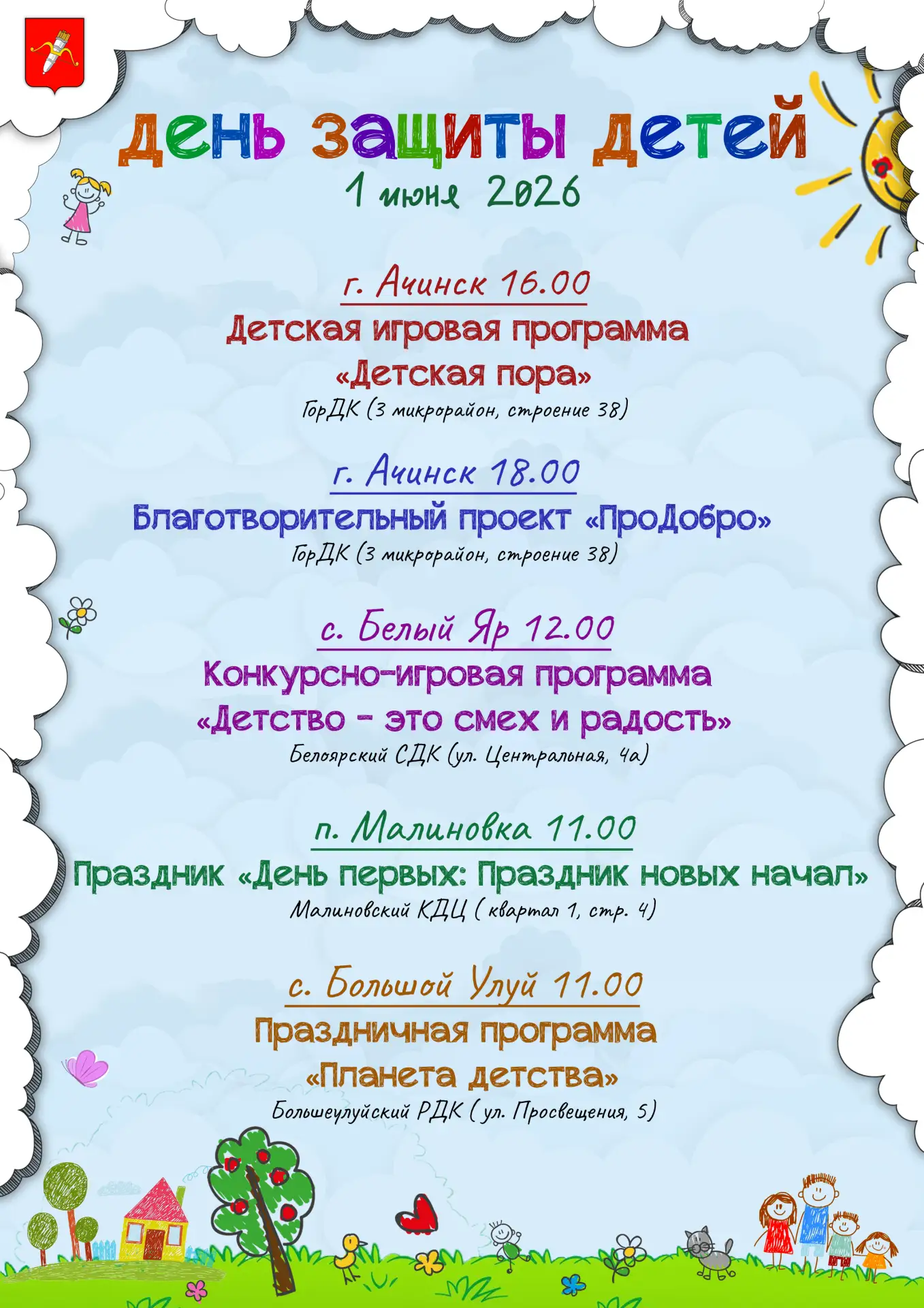 Публикуем афишу мероприятий, посвящённых Дню защиты детей.