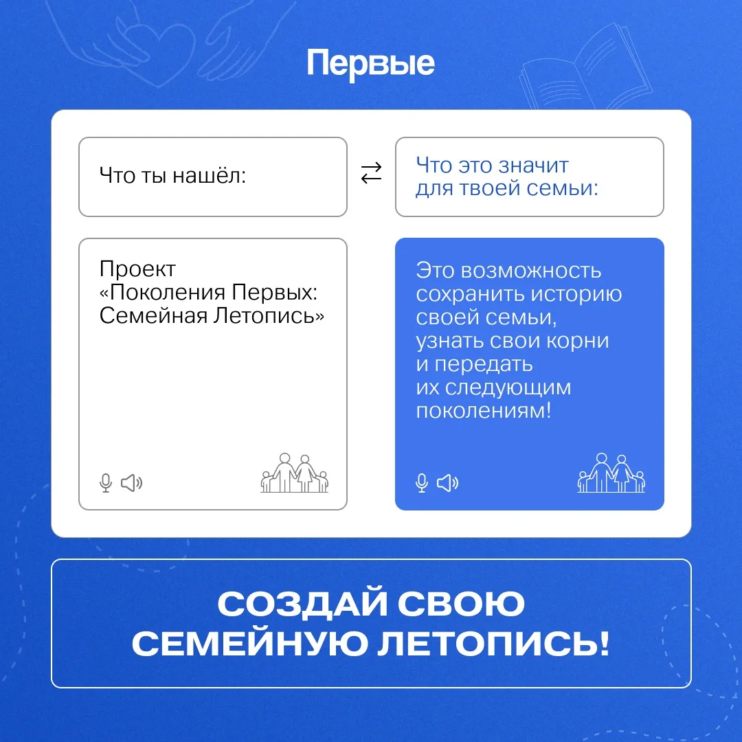 🧑‍🧑‍🧒 Первый, присоединяйся к проекту «Поколения Первых: Семейная Летопись»!