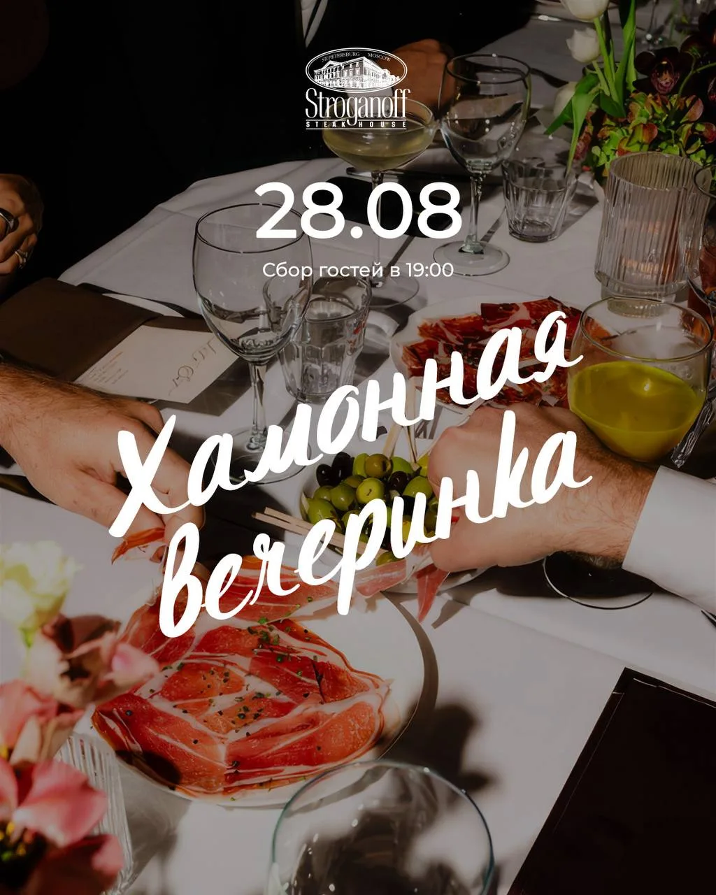 Хамонная вечеринка в Stroganoff Steak House!