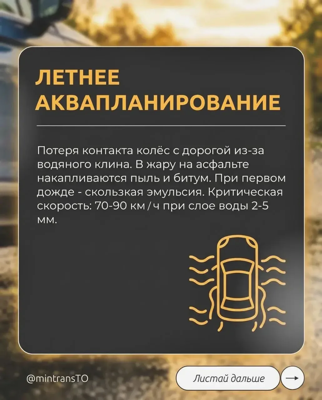 💧 Внимание: аквапланирование 

В летнюю жару на асфальте накапливаются пыль и битум. С первым дождё