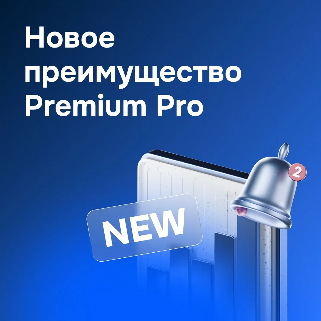 ✨ Сделайте потенциальных клиентов вашими с Premium Pro  Теперь в подписку Premium Pro входят рассылк