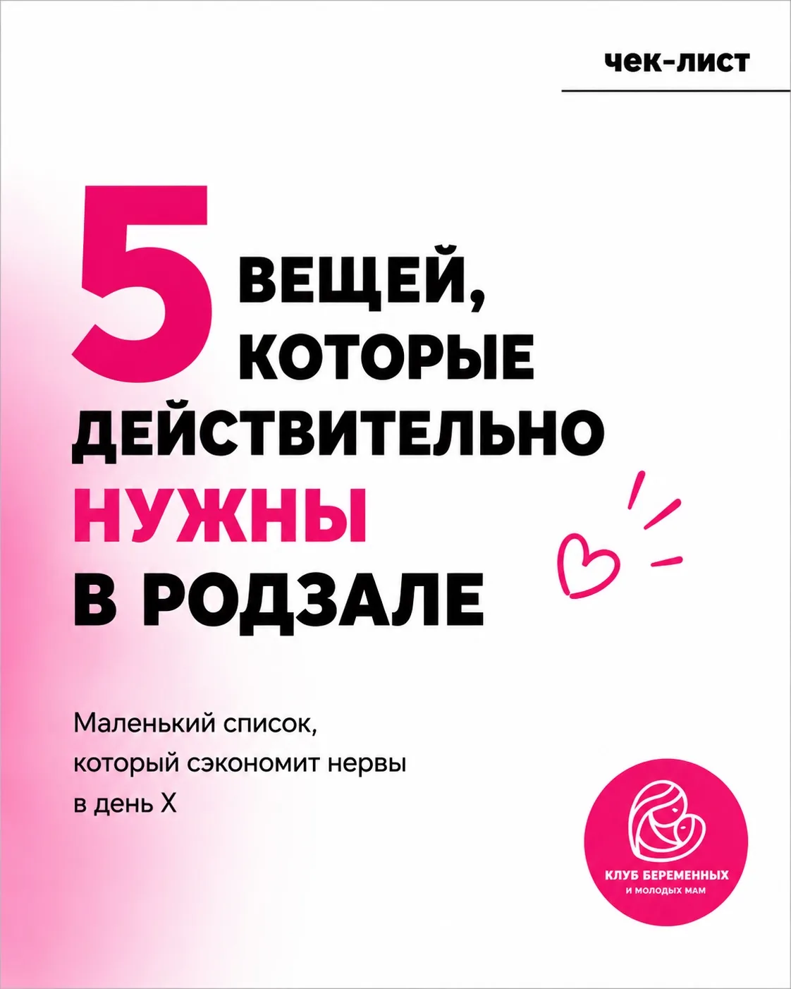 🌟Подготовили для вас небольшой чек-лист «5 вещей, которые действительно нужны в родзале»