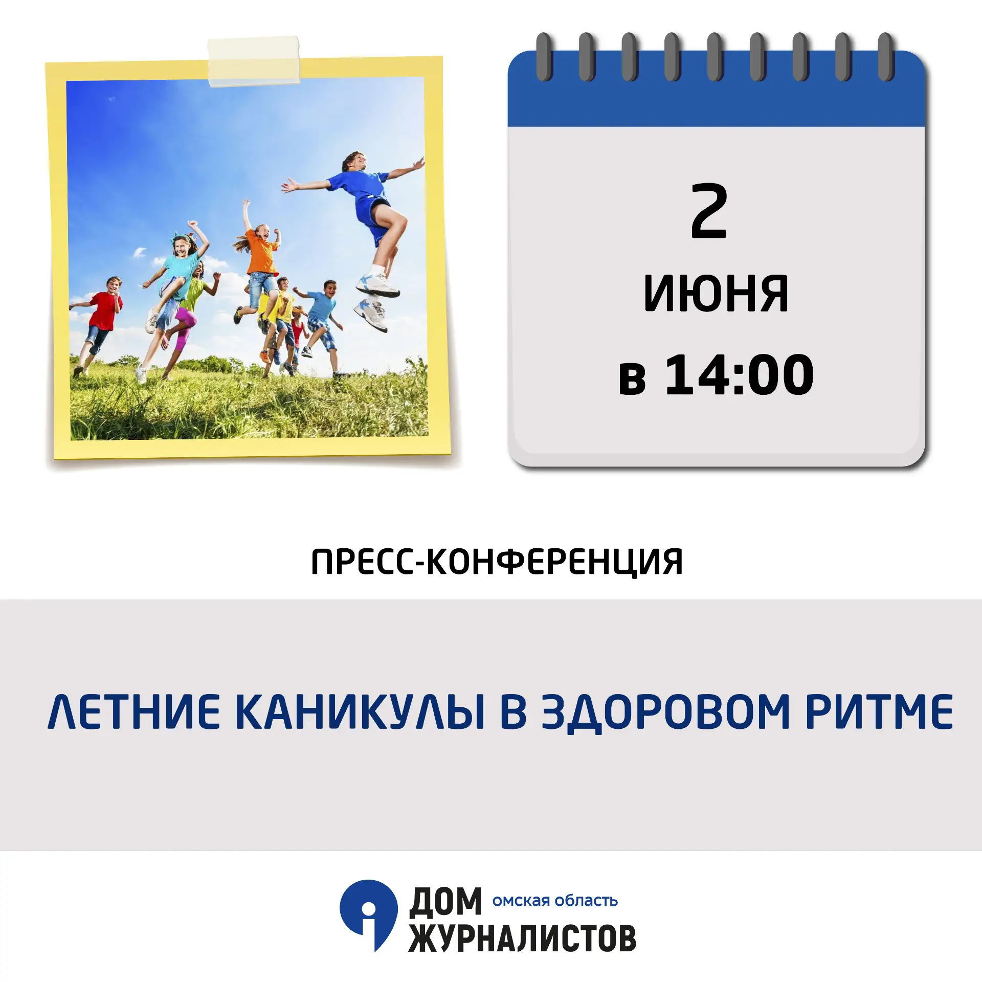 2 июня в 14.00!