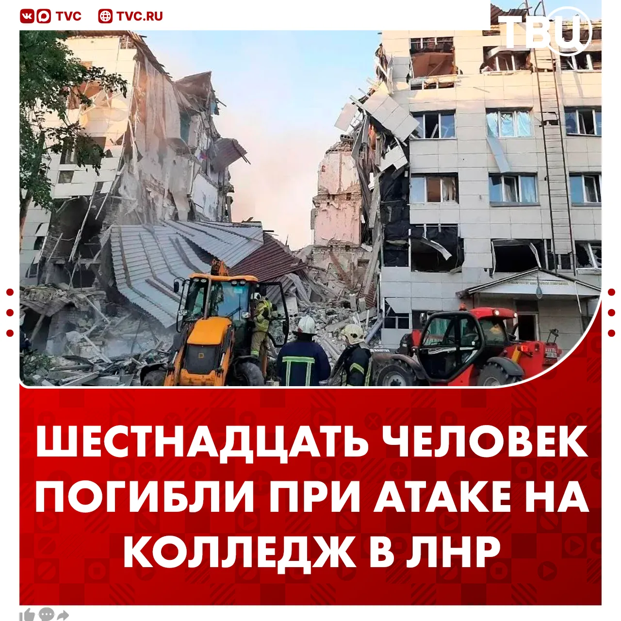⚡ До 16 возросло число погибших детей при атаке украинских беспилотников на колледж в Старобельске в