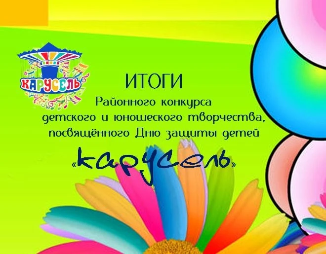 💥 КАРУСЕЛЬ ТАЛАНТОВ: итоги районного конкурса
Более 200 ребят из 23 Домов культуры раскрыли свои сп