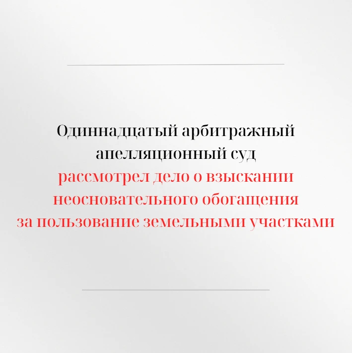 Одиннадцатый арбитражный апелляционный суд рассмотрел в открытом судебном заседании апе...
