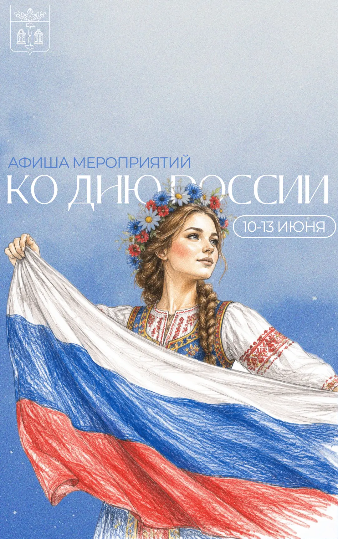 Уже на этой неделе мы отмечаем один из важнейших государственных праздников — День Росс...