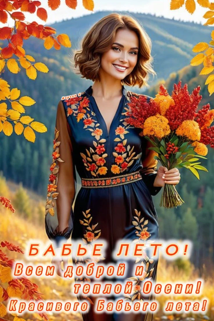 🍂🍁🍂 С Бабьим летом! Поздравляем! Тёплой осени желаем!
