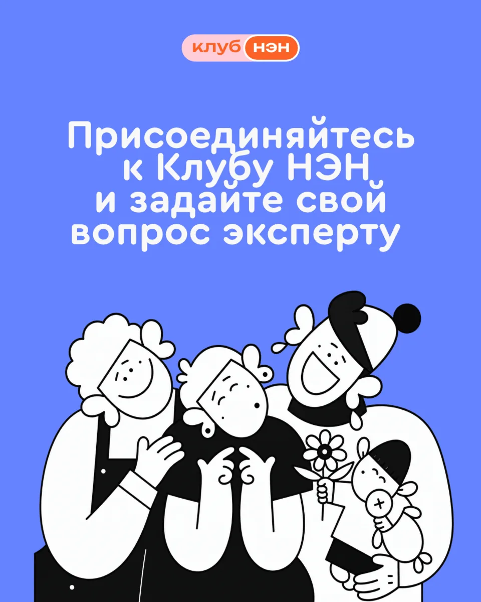 Вы уже в Клубе НЭН? Если нет, то сейчас самое время присоединиться.