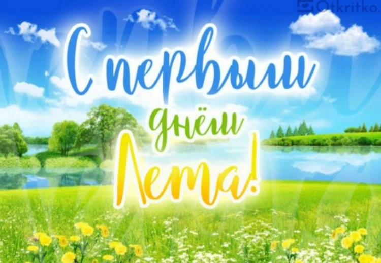 🌞 С первым днём лета и