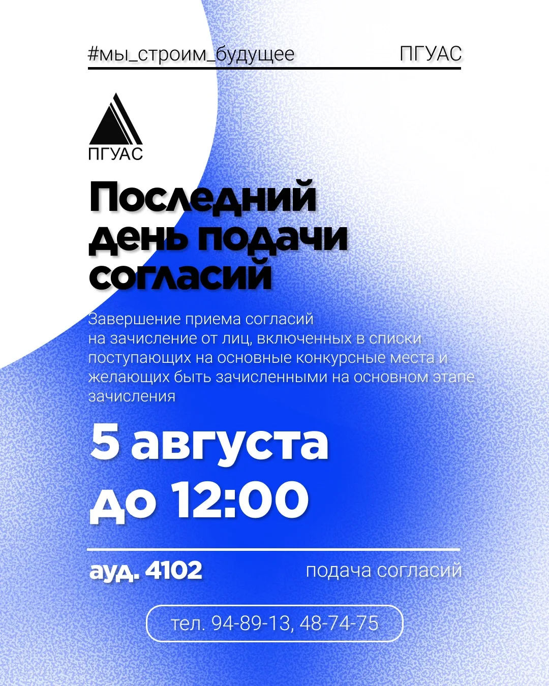 ⏰ Внимание, абитуриенты!

🗓️ Сегодня, 5 августа, до 12:00 – последний день, когда можно подать согл