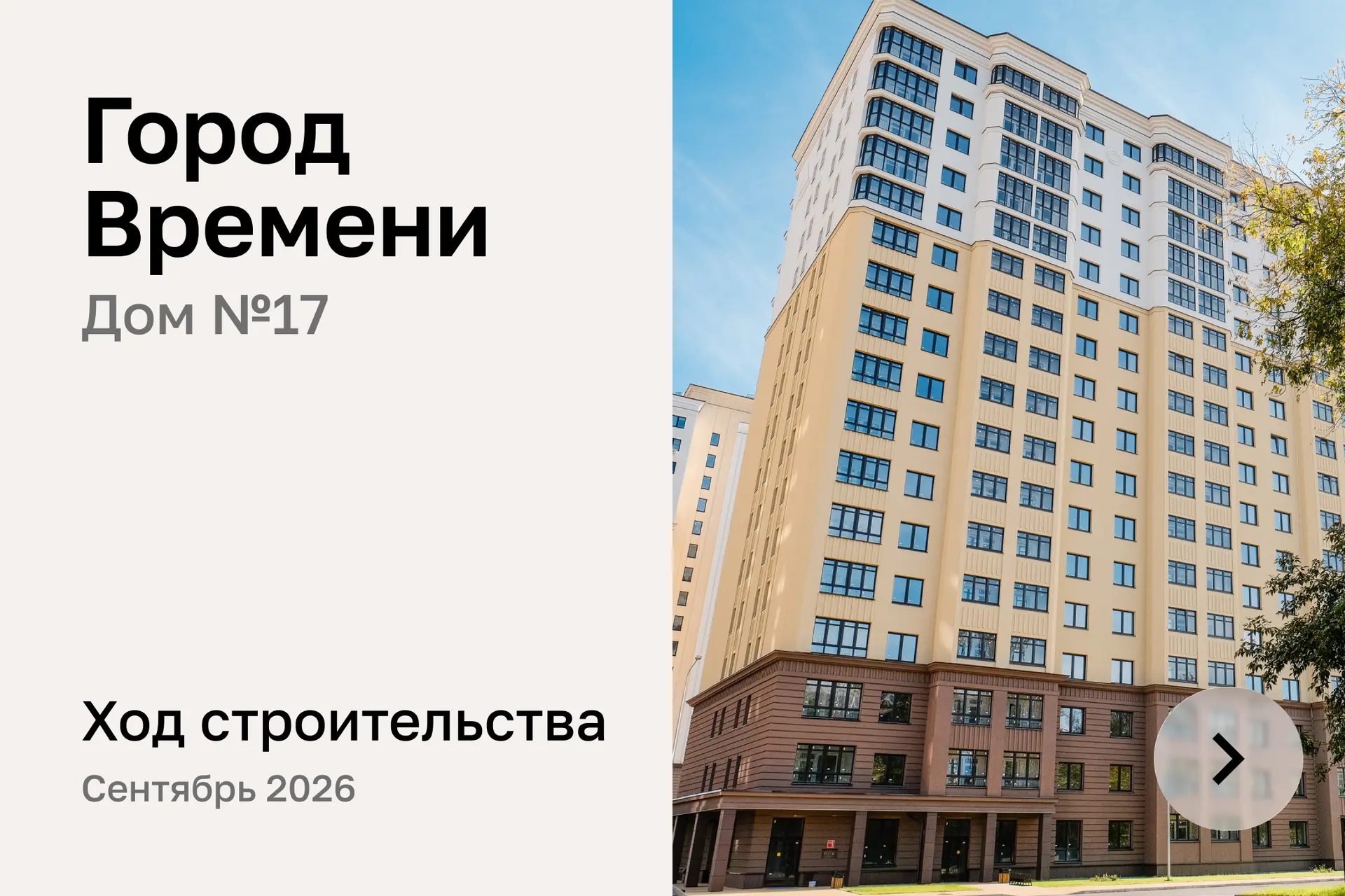 Финальные кадры с площадки жилого комплекса «Город Времени» дома №17.