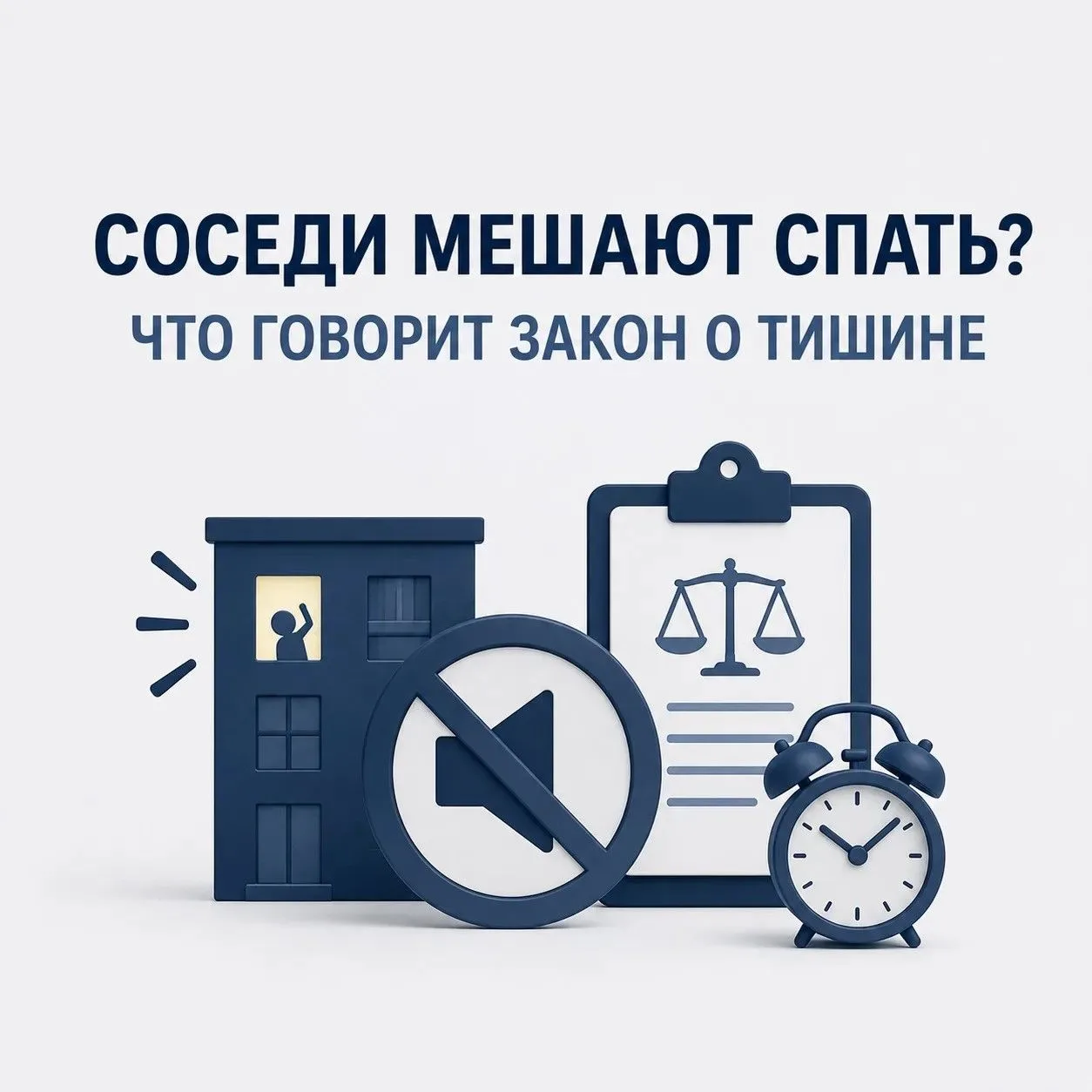 ⁉️Соседи мешают спать? Что говорит закон о тишине