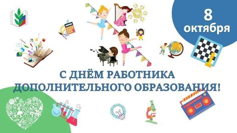 ✅8 октября в России отмечается День работника дополнительного образования. Этот молодой...