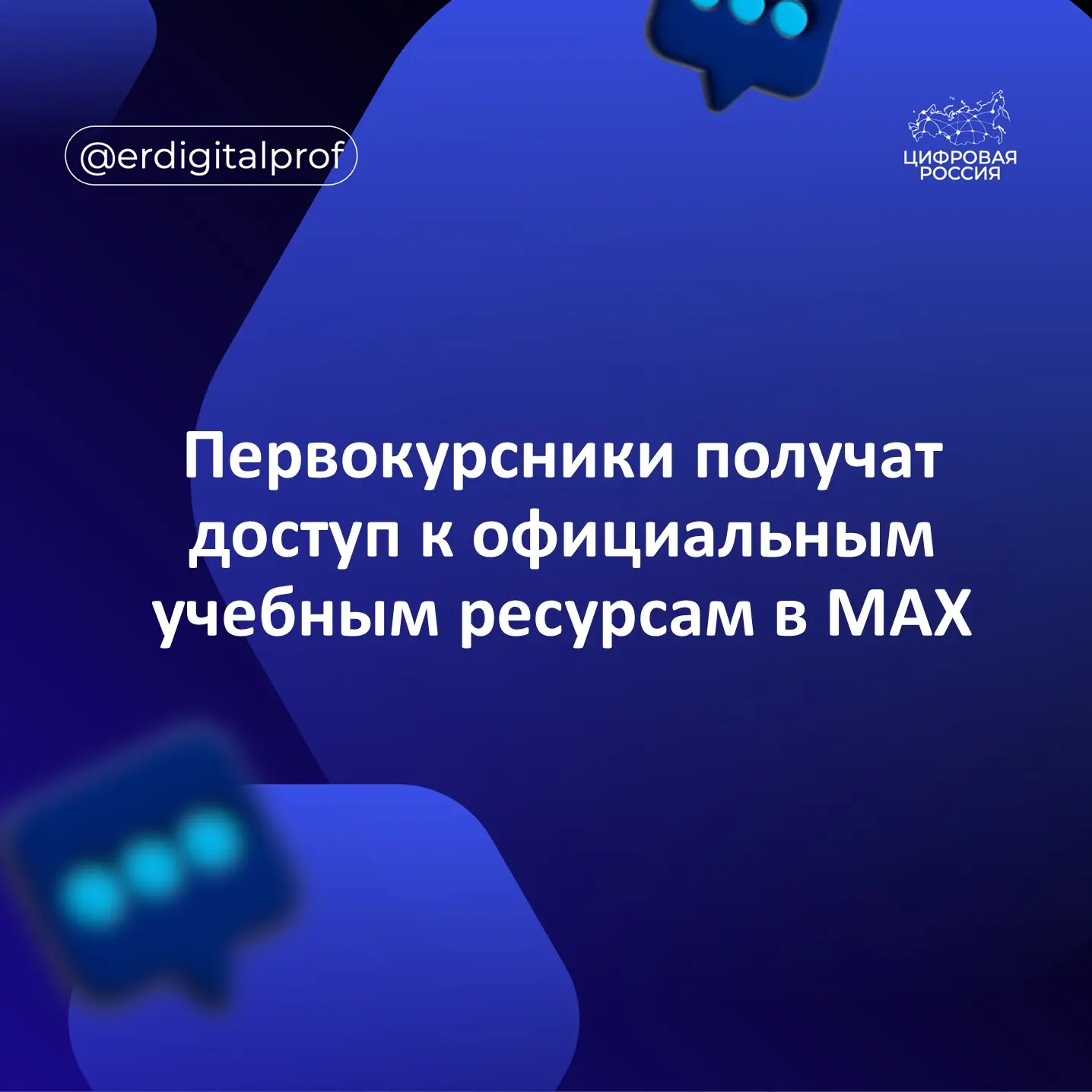 При поддержке Минобрнауки России в приемную кампанию 2026 года интегрирован национальный мессенджер 
