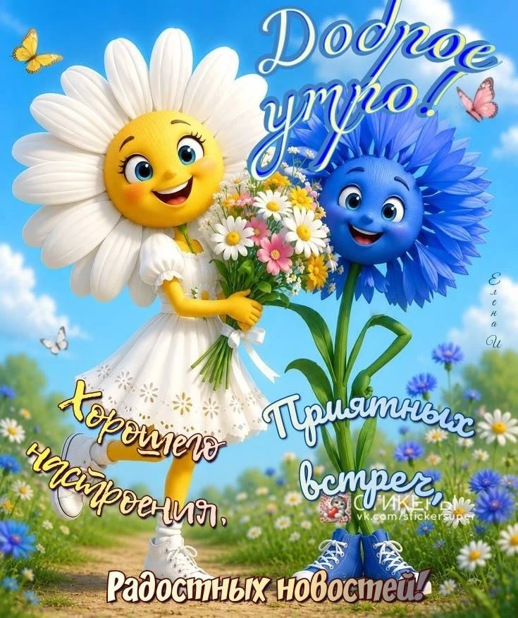 #ДоброеУтро