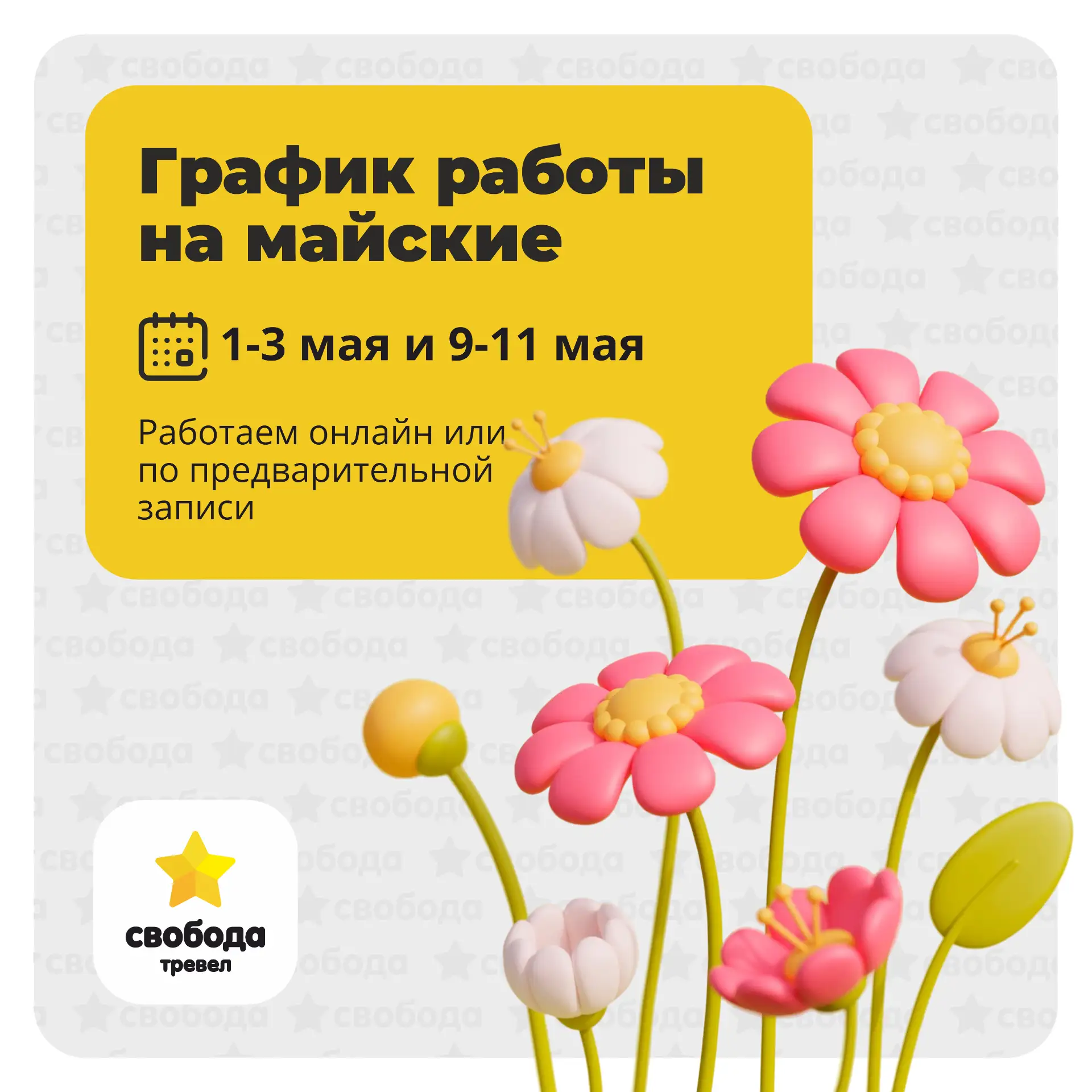 График работы Свободы Тревел на майские☀️
