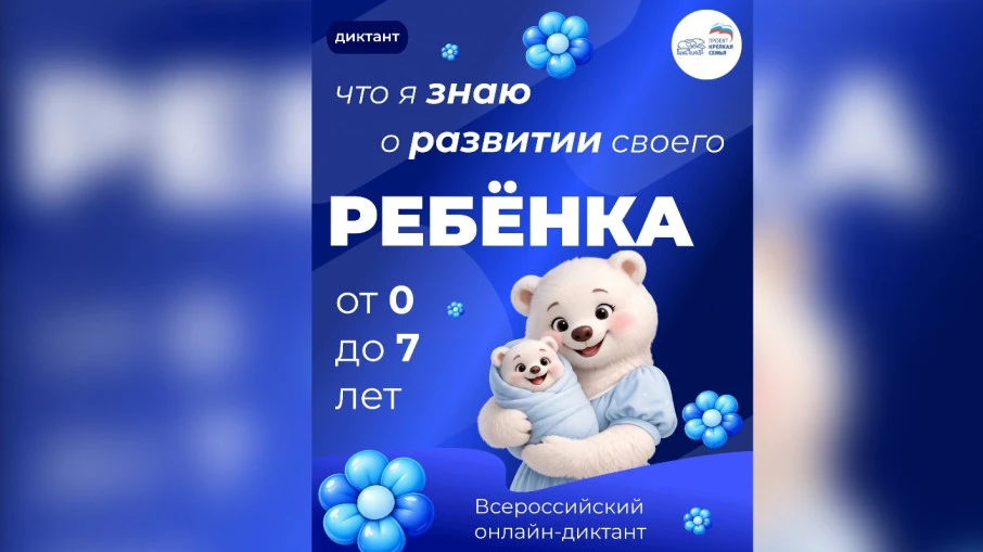 Федеральный партийный проект «Крепкая семья» приглашает к участию во Всероссийском онлайн-диктанте «