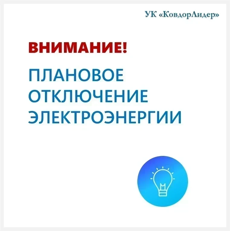 🟦 16.06.2026
отключение э/энергии с 09:00 до 12:00 в МКД: ул. Ленина 17/1, 17а  
 в связи с плановы