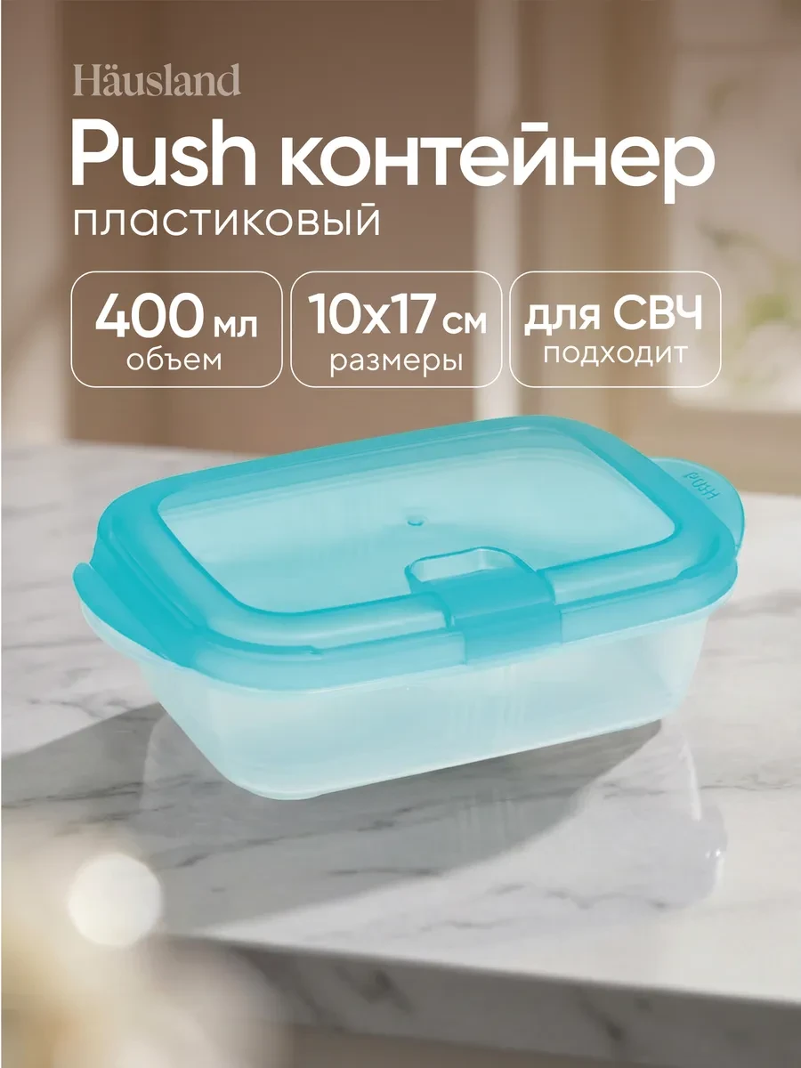 ⚡️ Контейнер для продуктов с крышкой 400 мл, hausland