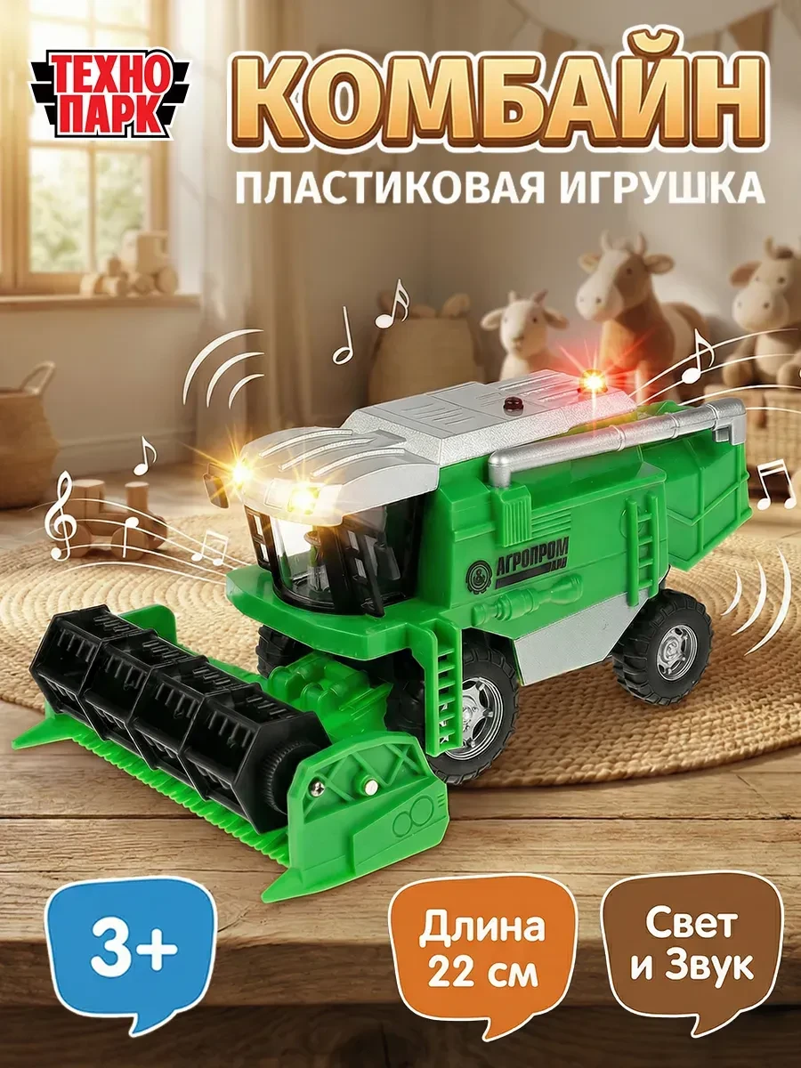 ⚡️ Машинка детская пластиковая моделька комбайн, ТехноПарк