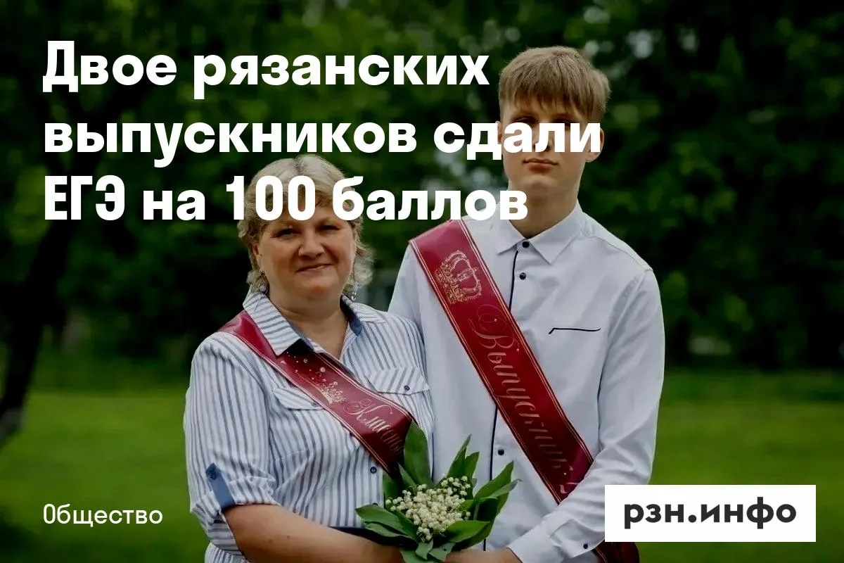 Двое рязанских выпускников сдали ЕГЭ на 100 баллов
Выпускники получили высший балл на ЕГЭ по химии. 