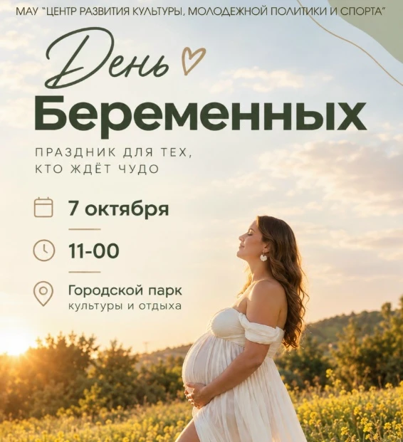 7 октября в 11:00 приглашаем вас в Городской парк культуры и отдыха на День беременных.