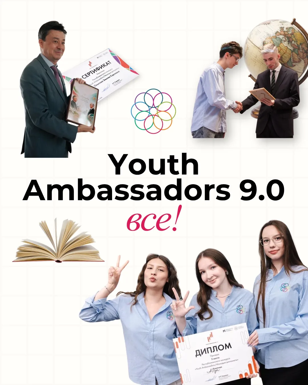 ⚡️Конкурс «Молодые дипломаты / Youth Ambassadors 9.0» завершен.

Позади много интересных лекций, тре