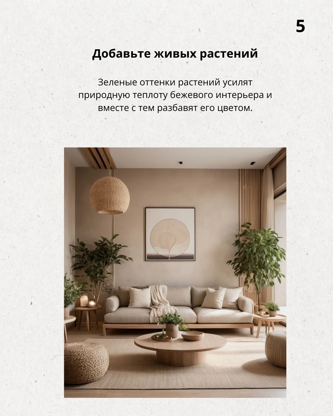 📍Продолжая тему бежевого интерьера, делюсь с вами приёмами, которые помогают «оживить» бежевое прост