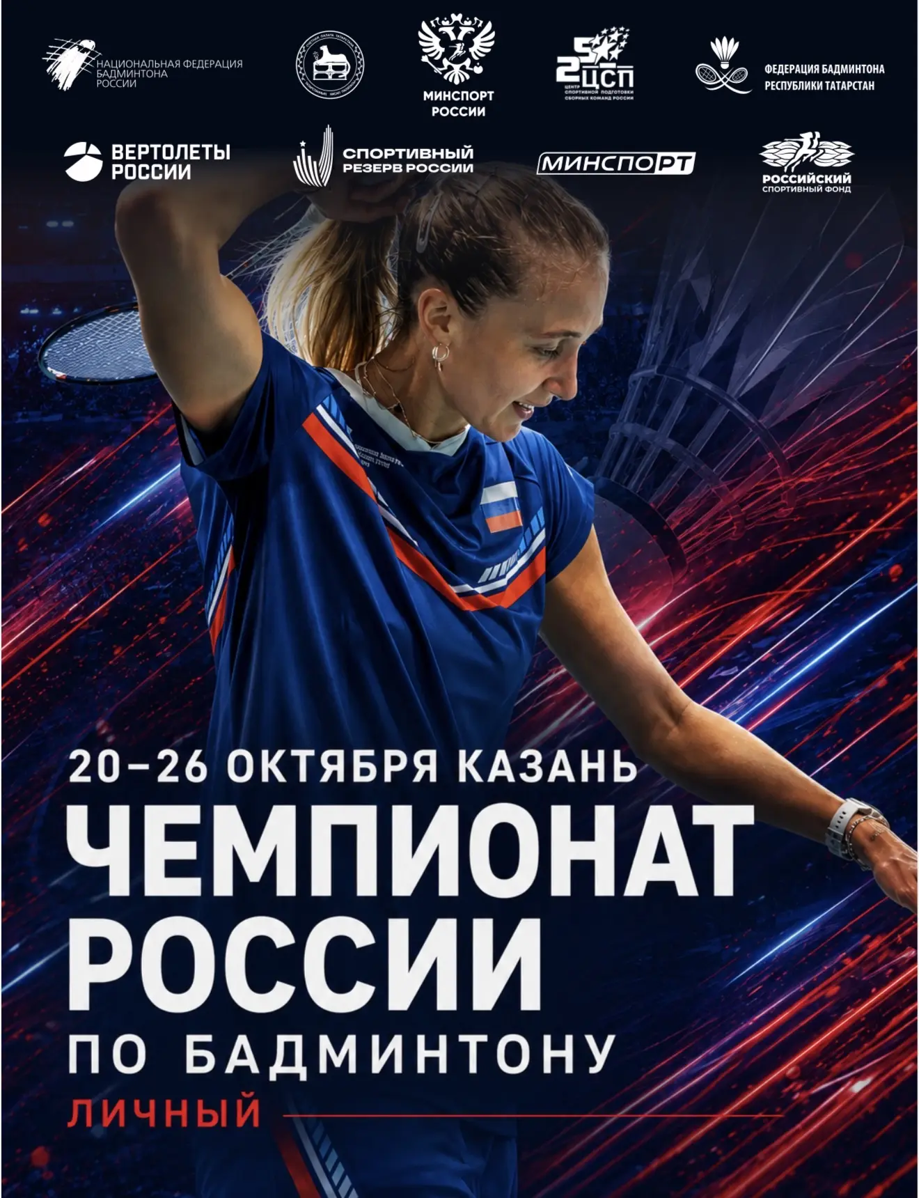 ЧЕМПИОНАТ РОССИИ ПО БАДМИНТОНУ