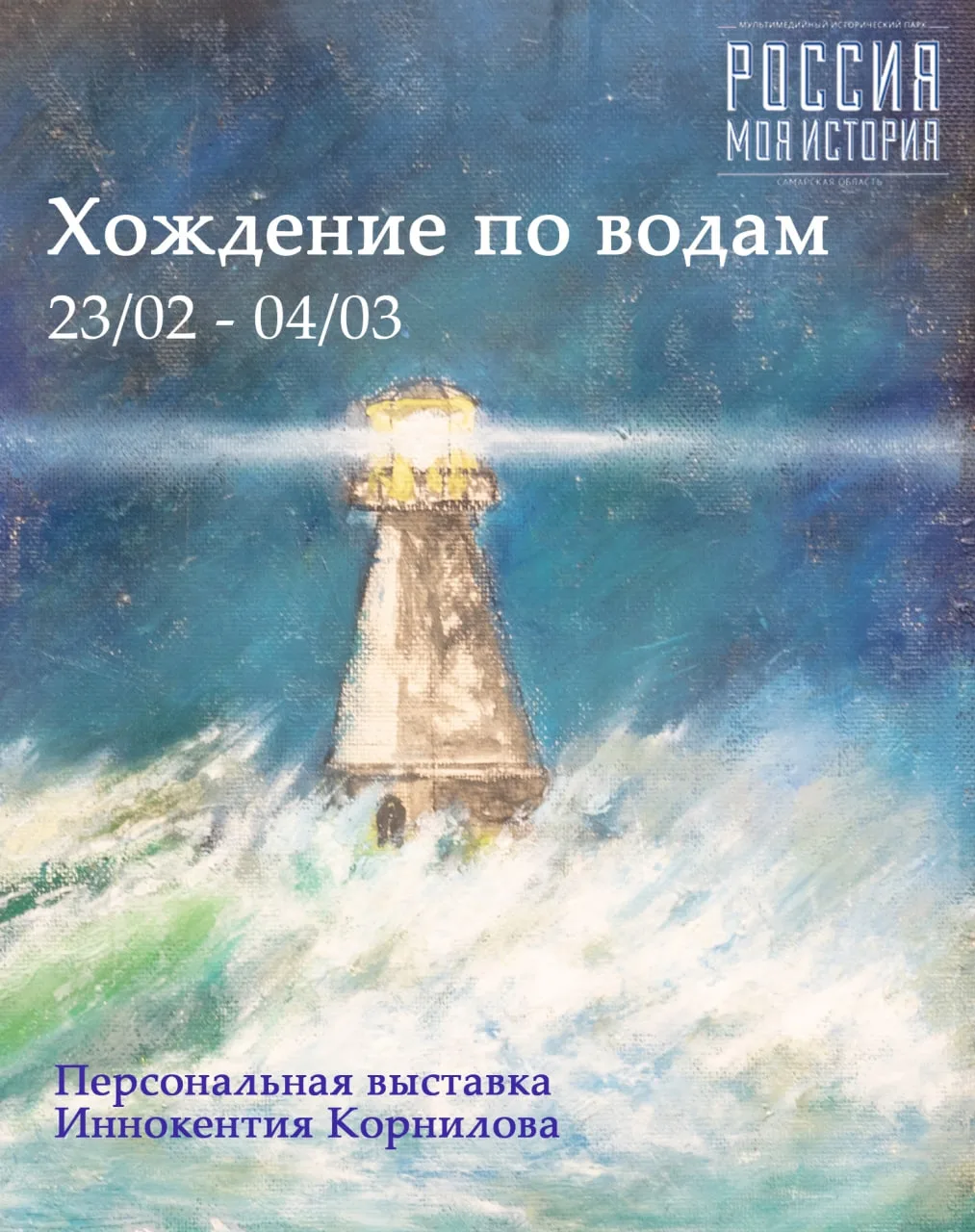 Художественная выставка Иннокентия Корнилова «Хождение по водам»  ⏰С 23 февраля по 4 марта; открытие