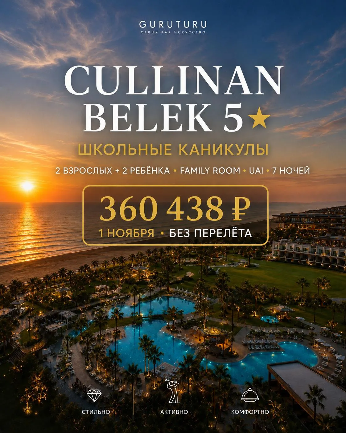 🔥 CULLINAN BELEK 5★ НА ШКОЛЬНЫЕ КАНИКУЛЫ. 2+2 ЗА 360 438 ₽