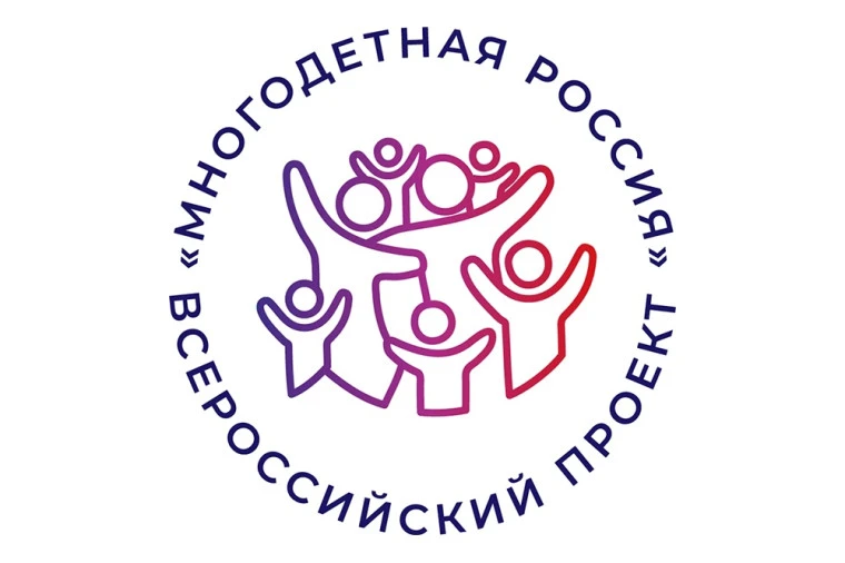 🏃‍♂️ СТАРТУЕТ ВСЕРОССИЙСКИЙ ПРОЕКТ «МНОГОДЕТНАЯ РОССИЯ»: ПРИСОЕДИНЯЙТЕСЬ К ФЕСТИВАЛЮ «...