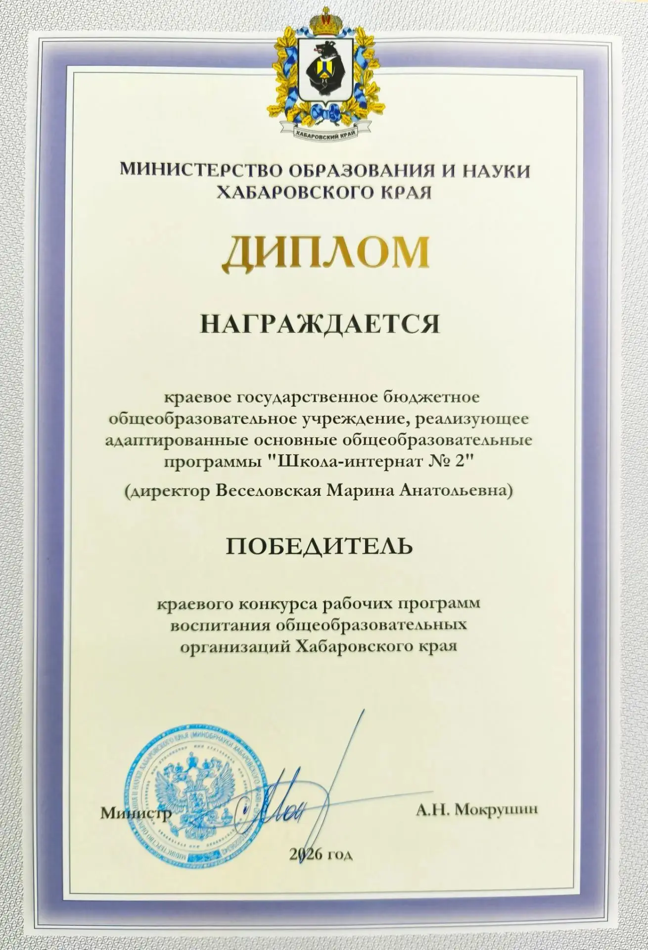 🏆Наша школа стала победителем краевого конкурса программ воспитания в Хабаровском крае.
