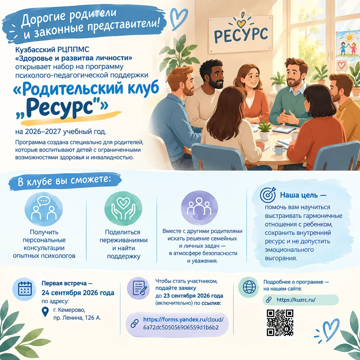 📢 Напоминаю: идёт набор в «Родительский клуб “Ресурс”»!