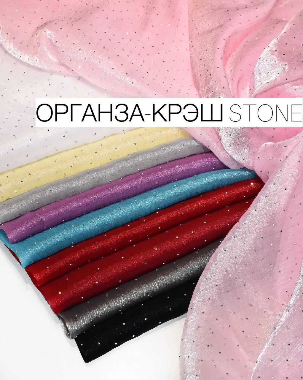 Органза-крэш Stone⭐️⭐️⭐️