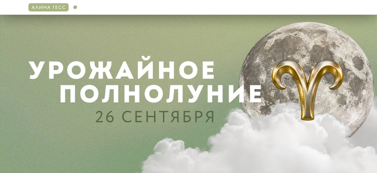 26 сентября в 19:49 мск наступит полнолуние в огненном Овне, при Солнце в Весах.