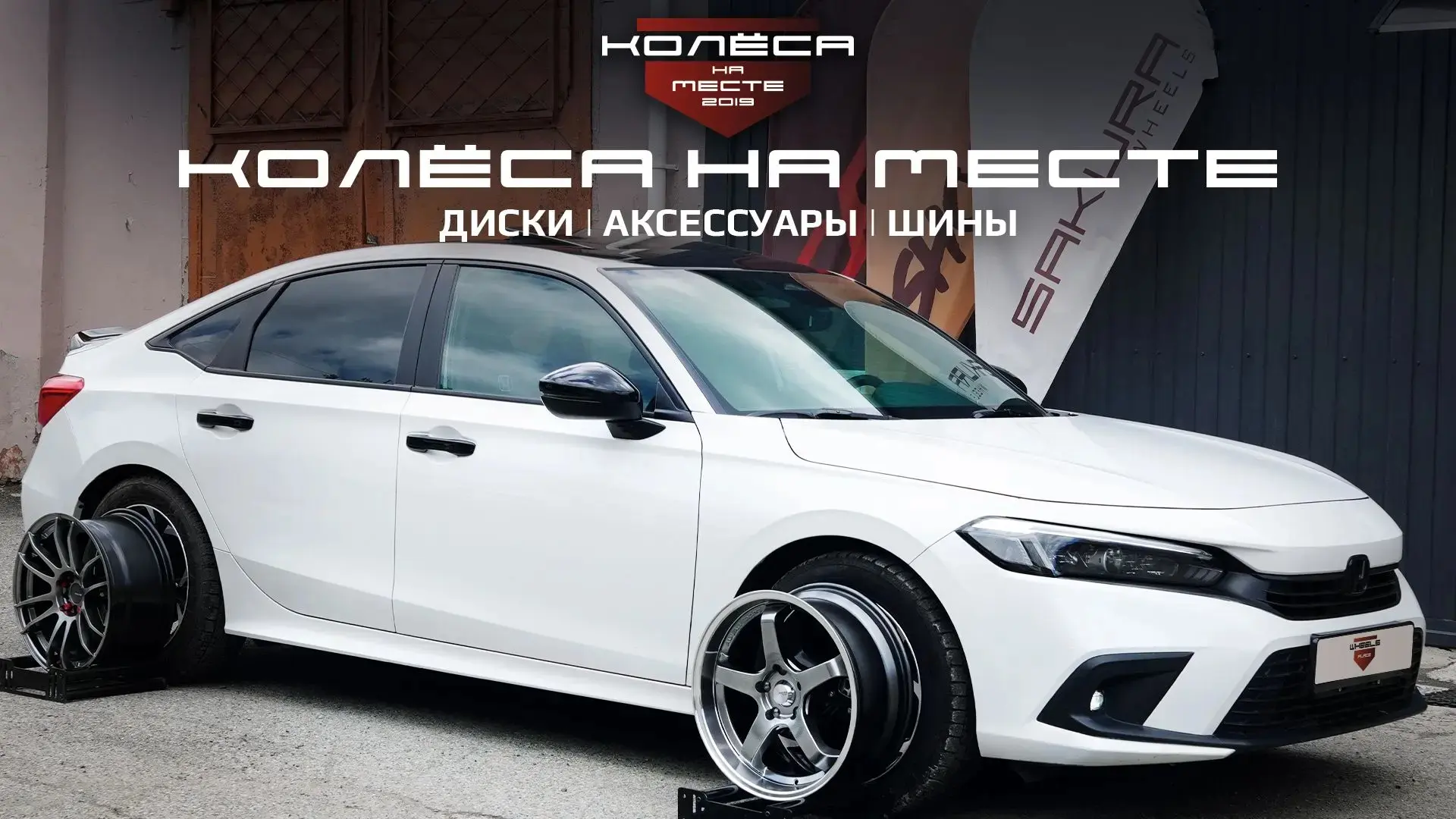 Примерили Литые диски RAYS и Advan на Honda Civic!