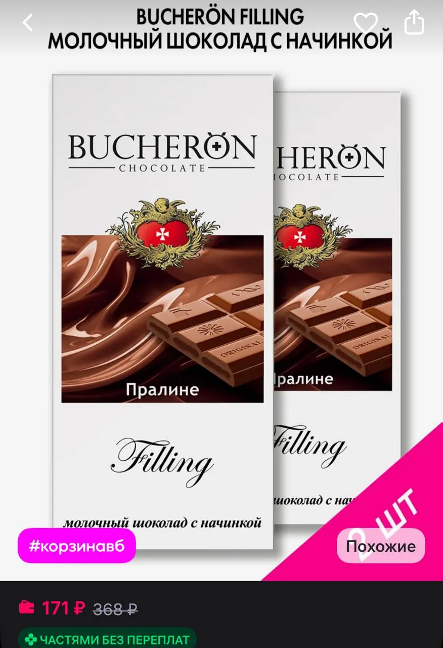 ⁣⁣⁣⁣⁣BUCHERON Шоколад с начинкой пралине 2 шт по 85г
