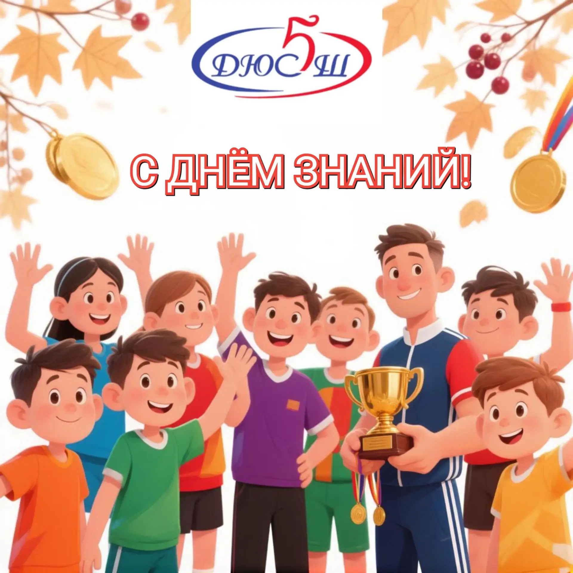 С Днём знаний! Новый старт к большим победам! 🎓🏆