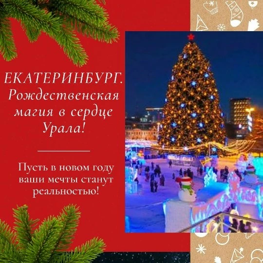Екатеринбург. Рождественская магия в сердце Урала!
