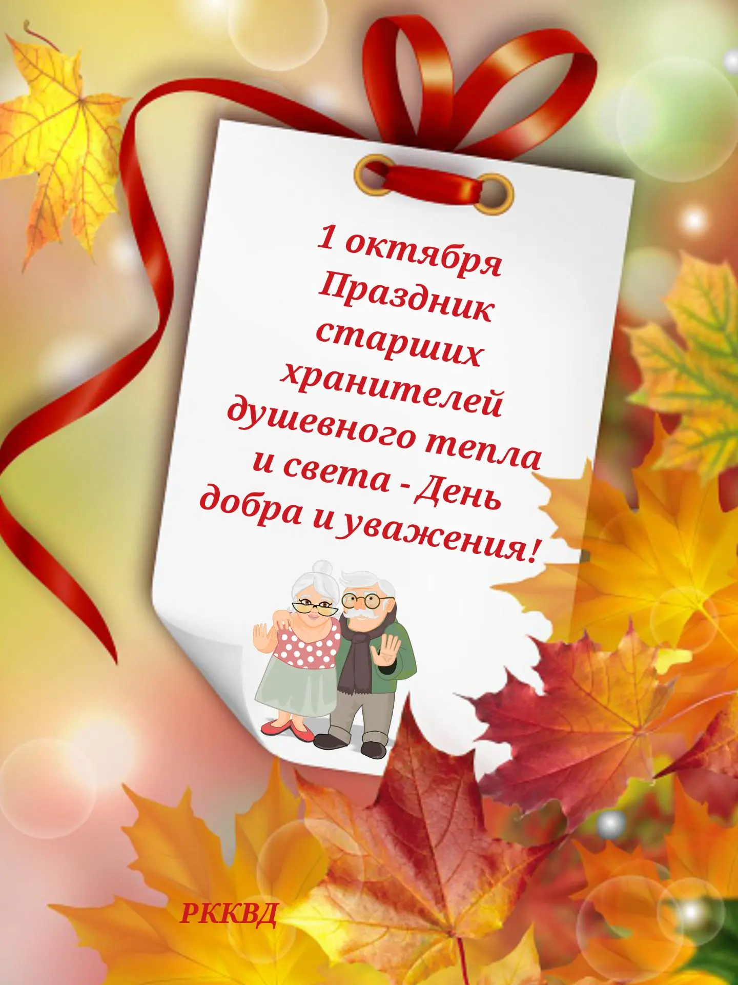 От всего сердца поздравляем с Днем мудрости, опыта, душевного света и тепла!🤗💝🤗