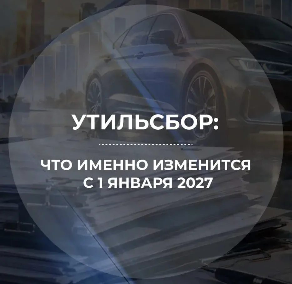 УТИЛЬСБОР: ЧТО ИМЕННО ИЗМЕНИТСЯ С 1 ЯНВАРЯ 2027?