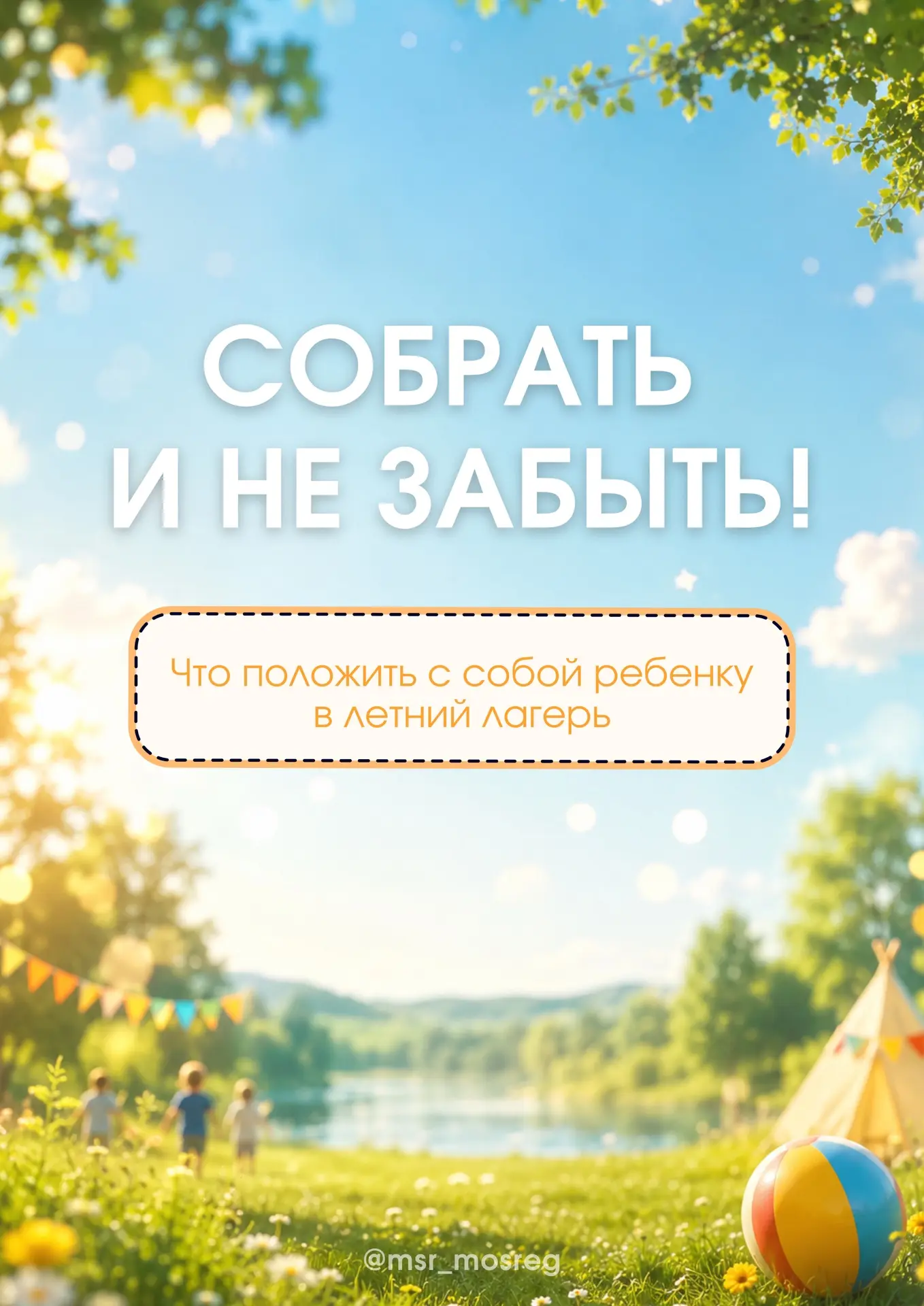 🏕️ Все по списку: собираем ребёнка в лагерь без стресса   Сборы в детский лагерь — это всегда немног