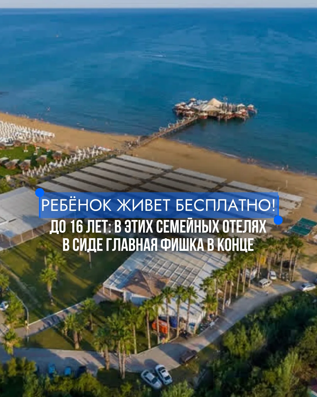 Ребёнок до 16 лет живет бесплатно в двух отелях Victory в Сиде 🤯