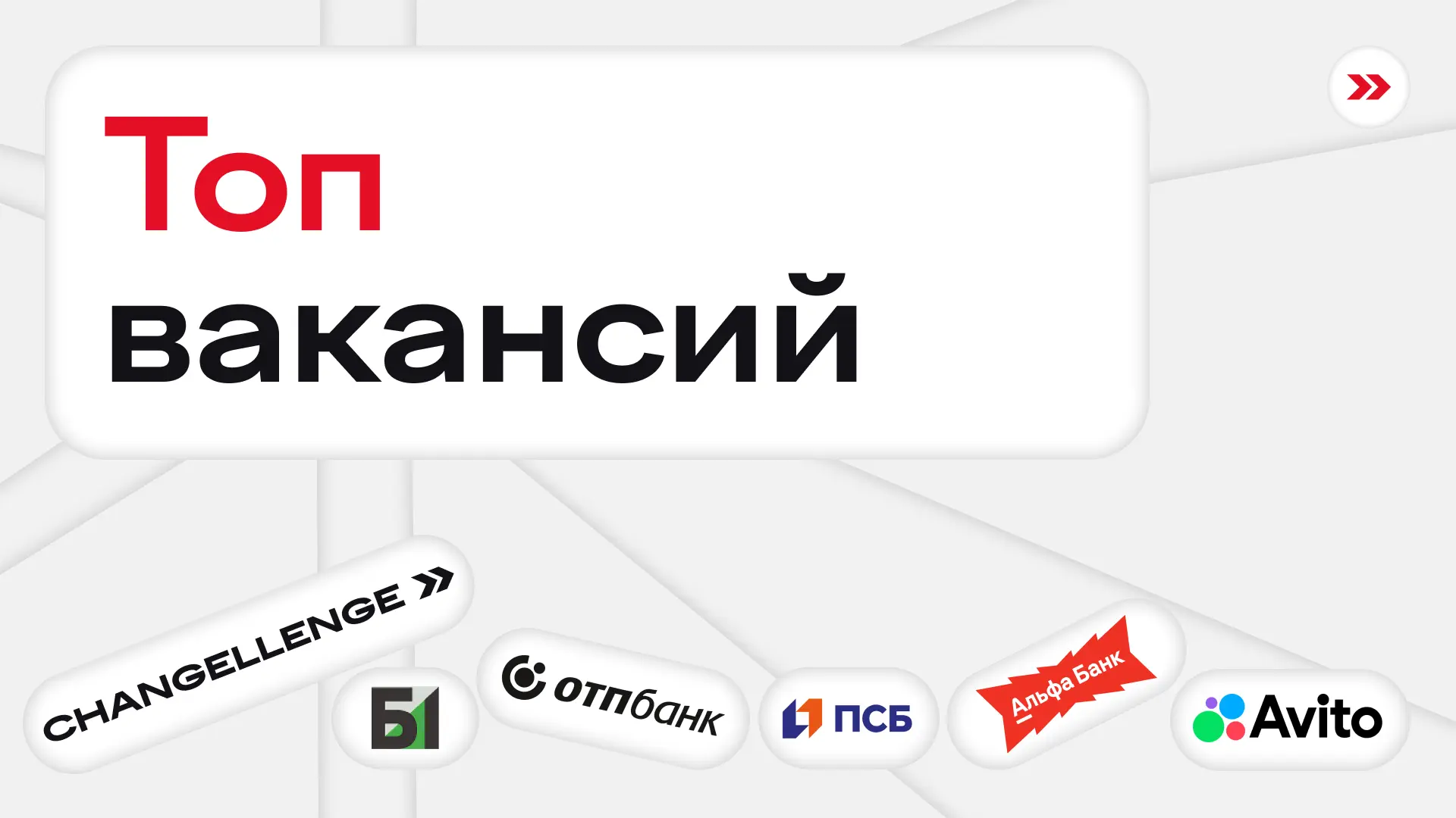 Сегодня я превращусь в маленький миленький топ вакансий 😶